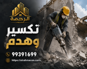 تكسير وهدم