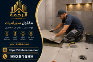 مقاول سراميك