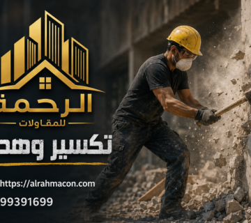 مقاول تكسير