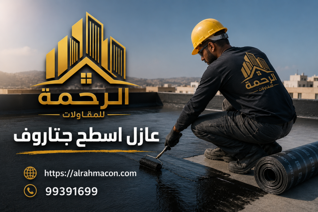 عازل اسطح جتاروف