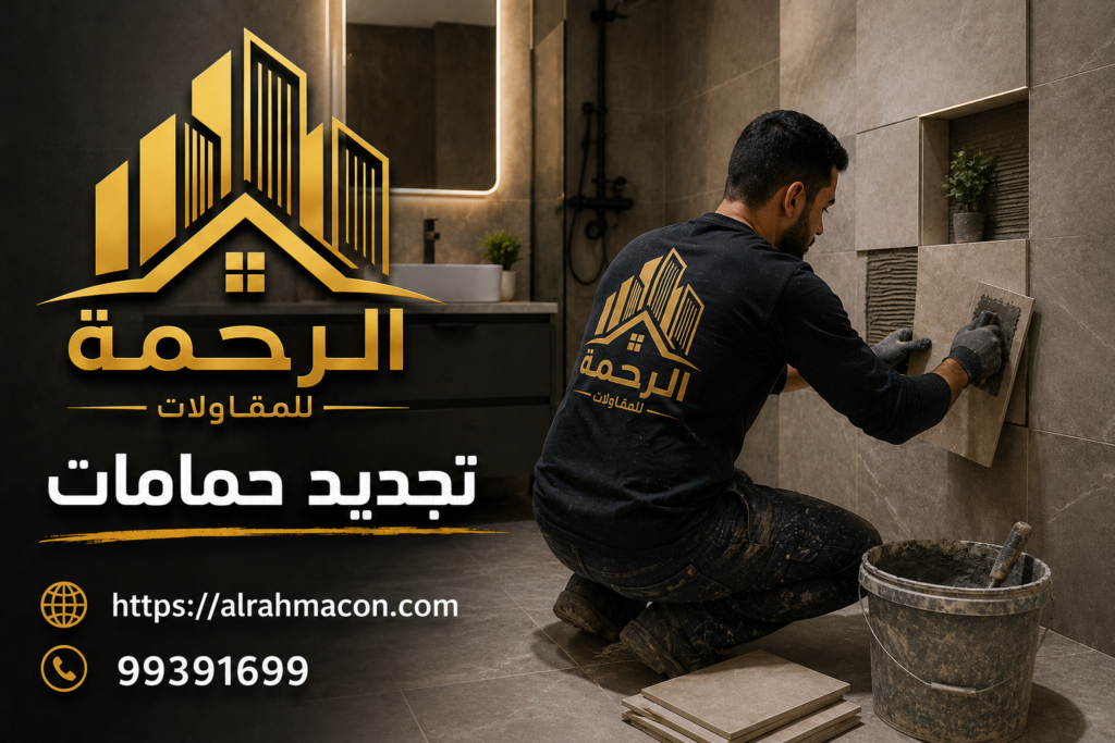 تجديد حمامات