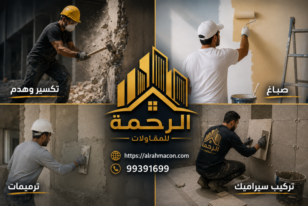 الرحمة للمقاولات