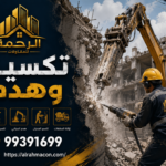 تكسير وهدم
