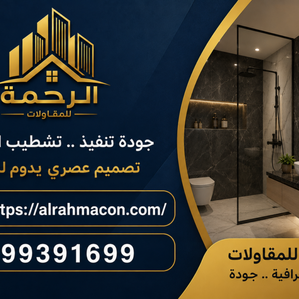 مقاول سيراميك حمامات