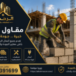 مقاول بناء