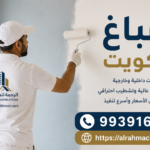 صباغ الكويت