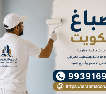 صباغ الكويت