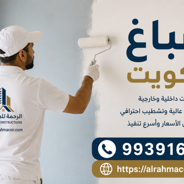صباغ الكويت