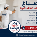 صباغ المنطقة العاشره