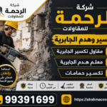 تكسير وهدم الجابرية