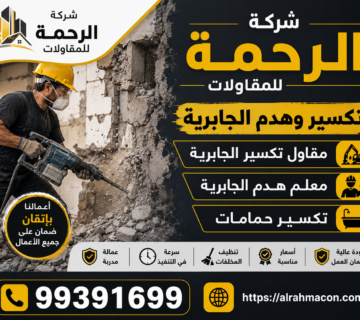 تكسير وهدم الجابرية