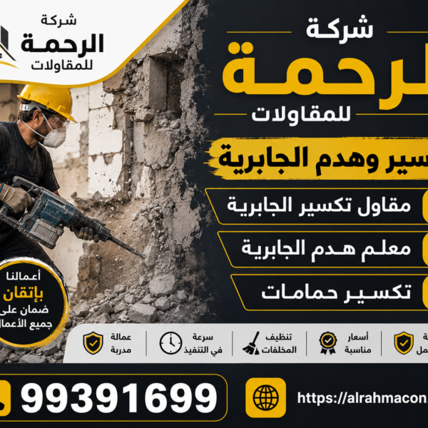 تكسير وهدم الجابرية